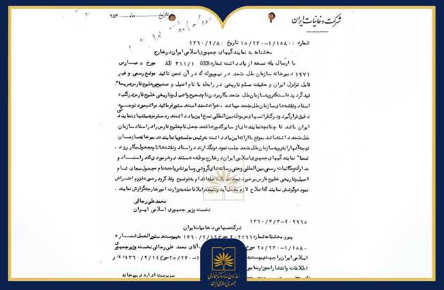 بخشنامه شهید محمدعلی رجایی درباره پاسداری از نام تاریخی خلیج فارس